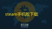 steam手机版下载